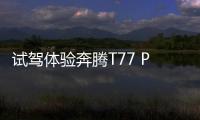 試駕體驗奔騰T77 PRO 顏值神器配置豐富