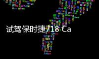 試駕保時(shí)捷718 Cayman S 暴躁小鱷魚