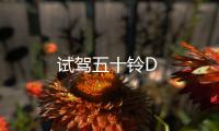試駕五十鈴D
