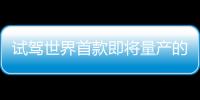 試駕世界首款即將量產(chǎn)的奧迪自動駕駛汽車