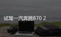 試駕一汽奔騰B70 2.0T 動(dòng)力更有勁奔騰