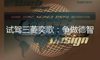 試駕三菱奕歌：爭做德智體美全面發展好學生