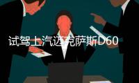 試駕上汽邁克薩斯D60 選裝項堪比保時捷