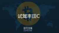 試駕豐田C