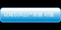 試駕東風日產勁客 對面的年輕人看過來