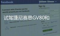 試駕捷尼賽思GV80和G80 開創優雅豪華新境界