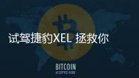 試駕捷豹XEL 拯救你的選擇糾結癥