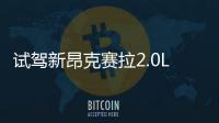 試駕新昂克賽拉2.0L 黑科技加身 操控升級