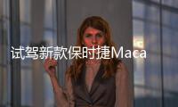 試駕新款保時捷Macan 真不是標軸Q5