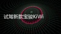 試駕新款寶駿KiWi EV 智能駕駛系統來了