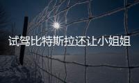 試駕比特斯拉還讓小姐姐興奮的捷豹I
