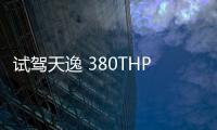 試駕天逸 380THP旗艦型 實力不俗的帥小伙