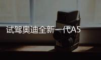試駕奧迪全新一代A5 到底新在哪里？