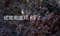 試駕奧迪TT RS 2.5T Coupe 這才是小鋼炮