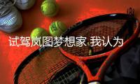 試駕嵐圖夢想家 我認為這是一輛懂事的MPV