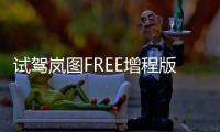 試駕嵐圖FREE增程版 4.5秒破百不是全部實(shí)力