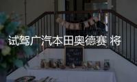 試駕廣汽本田奧德賽 將實用進行到底