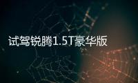 試駕銳騰1.5T豪華版 年輕人的個性之選