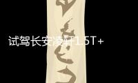 試駕長(zhǎng)安凌軒1.5T+6MT 煥“芯”喚新生
