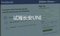 試駕長安UNI