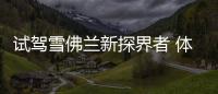 試駕雪佛蘭新探界者 體驗純正美式SUV駕控感