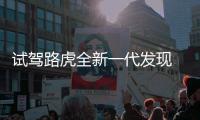 試駕路虎全新一代發(fā)現(xiàn) 五分力就能滿足你
