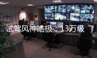 試駕風神皓極：13萬級混動SUV的越級實力
