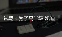 試駕：為了高半級 凱迪拉克CT6國產拼了