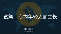 試駕：專為年輕人而生長安CS15