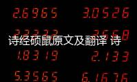 詩經碩鼠原文及翻譯 詩經碩鼠原文