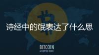 詩經中的氓表達了什么思想感情 氓所表達的思想感情