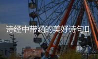 詩(shī)經(jīng)中帶涵的美好詩(shī)句	 詩(shī)經(jīng)中帶涵字的詩(shī)句