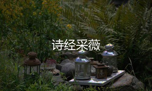 詩經采薇