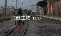 詩(shī)健生物Trop