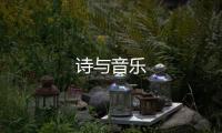 詩與音樂