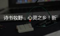 詩書牧野，心靈之鄉！新鄉文旅局長帶您探秘中國曲峽南太行
