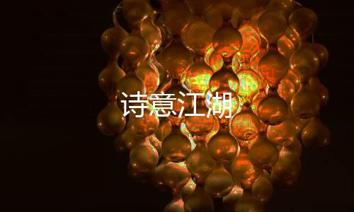詩意江湖