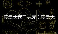 詩景長安二手房（詩景長安）