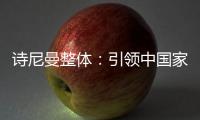 詩尼曼整體：引領中國家居定制時代