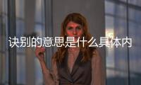 訣別的意思是什么具體內(nèi)容！