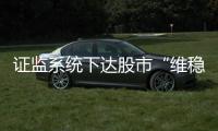 證監系統下達股市“維穩令”