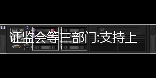 證監會等三部門:支持上市房企積極向新發展模式轉型