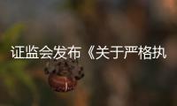 證監會發布《關于嚴格執行退市制度的意見》
