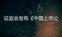 證監(jiān)會發(fā)布《中國上市公司治理發(fā)展報(bào)告》
