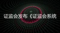 證監(jiān)會發(fā)布《證監(jiān)會系統(tǒng)離職人員入股擬上市企業(yè)監(jiān)管規(guī)定（試行）》