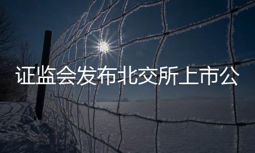 證監會發布北交所上市公司轉板指導意見