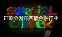 證監會發布四項金融行業標準