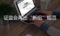 證監會再出“新招”規范上市公司分紅強化制度約束和激勵