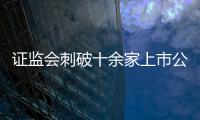 證監會刺破十余家上市公司騙局網絡，隋田力被罰1000萬元