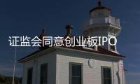 證監(jiān)會(huì)同意創(chuàng)業(yè)板IPO注冊(cè) 漱玉平民大藥房、百洋醫(yī)藥雙雙上榜